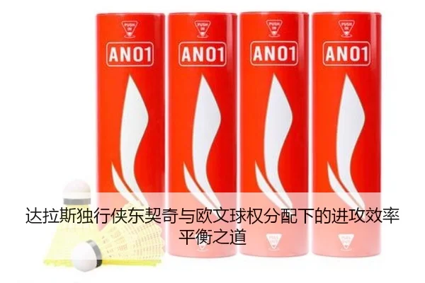 达拉斯独行侠东契奇与欧文球权分配下的进攻效率平衡之道