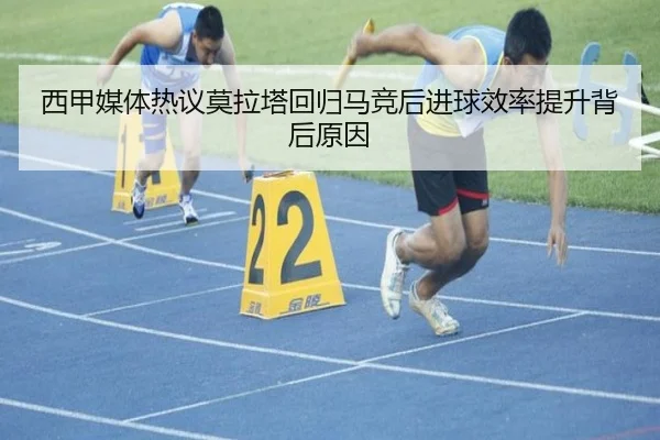 西甲媒体热议莫拉塔回归马竞后进球效率提升背后原因