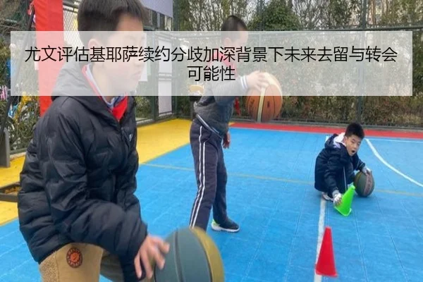 尤文评估基耶萨续约分歧加深背景下未来去留与转会可能性