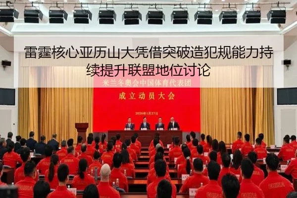 雷霆核心亚历山大凭借突破造犯规能力持续提升联盟地位讨论