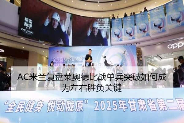 AC米兰复盘莱奥德比战单兵突破如何成为左右胜负关键