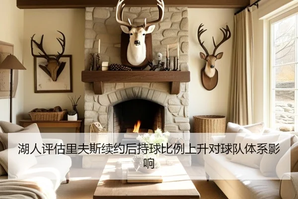 湖人评估里夫斯续约后持球比例上升对球队体系影响