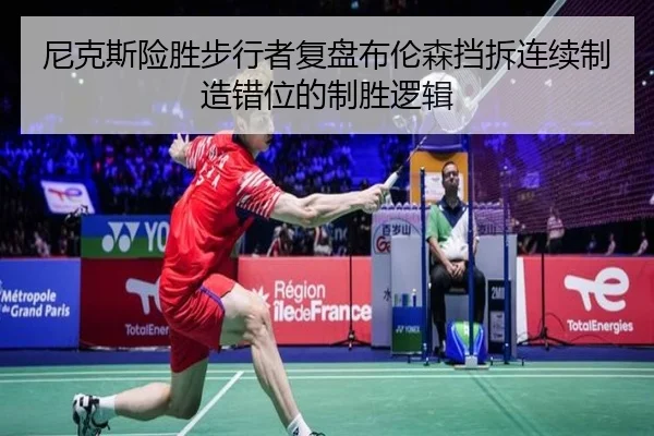 尼克斯险胜步行者复盘布伦森挡拆连续制造错位的制胜逻辑